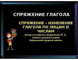 Спряжение - изменение глагола по лицам и числам