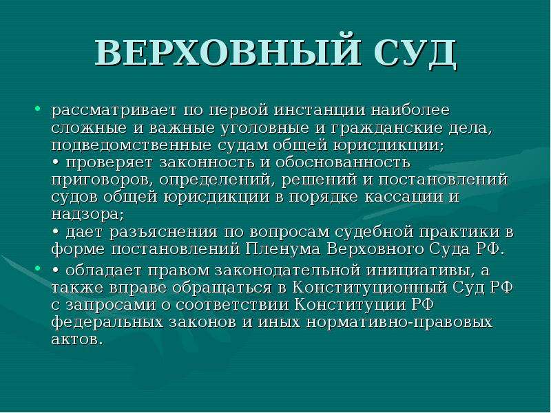 Первая инстанция. Верховный суд что рассматривает. Какие дела рассматривает Верховный суд. Какие уголовные дела рассматривает Верховный суд. Верховный суд какие дела рассматривает примеры.