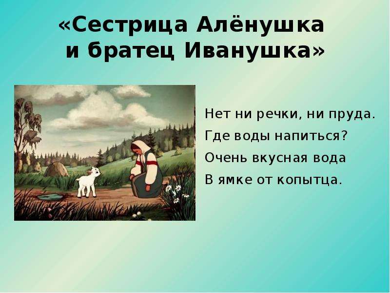 План к сказке братец иванушка и сестрица аленушка