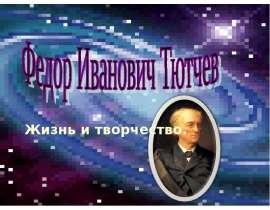 Жизнь и творчество Федор Иванович Тютчев