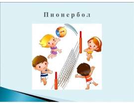 Пионербол