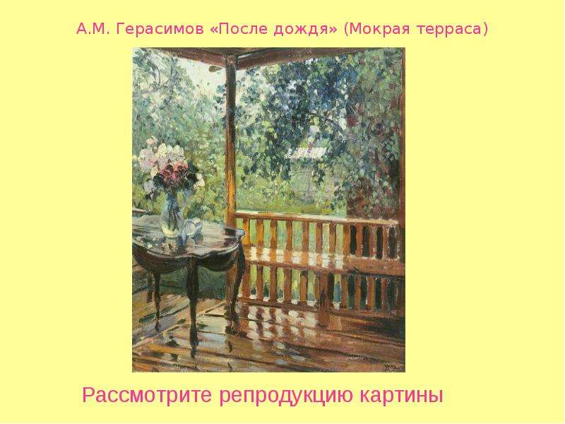 Картина герасима после дождя. А.М. Герасимова "мокрая терраса". Александр Герасимов после дождя картина. А М Герасимов после дождя картина. Герасимов после дождя мокрая терраса.