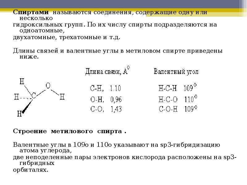 Со сколько связей. Длина связи спиртов. Спирты угол связи. Тип связи одноатомных спиртов. Спирты Тип связи.