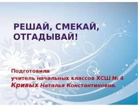 Решай, смекай, отгадывай