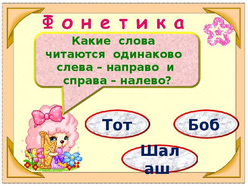 Слово одинаково читается с двух. Слова слева направо и справа налево читаются одинаково. Какие слова читаются одинаково. Слова которые читаются одинаково слева направо. Фразы которые читаются в обе стороны одинаково.