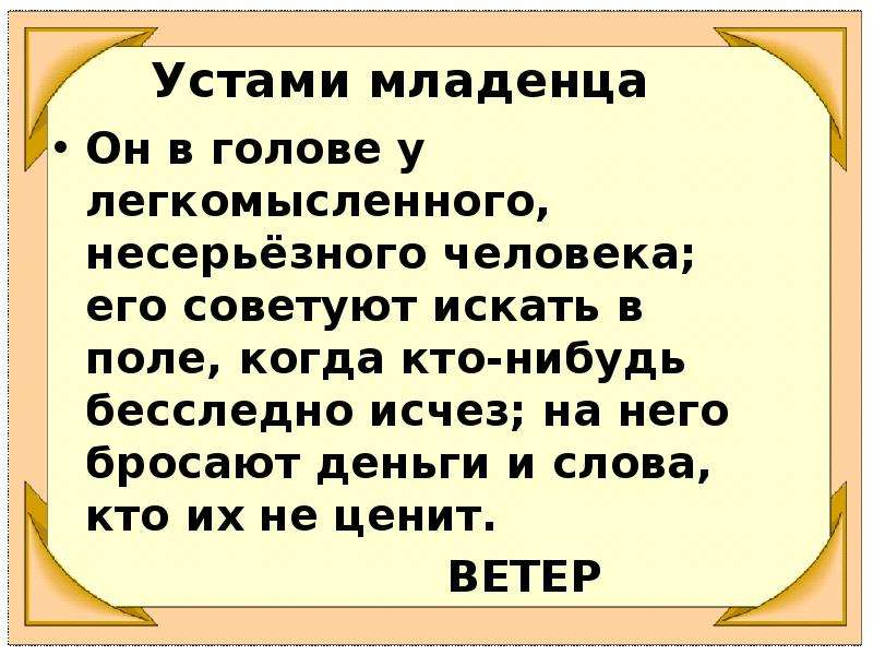 Легкомысленный человек какой. Он в голове у легкомысленного несерьезного человека. Он в голове у легкомысленно,несерьёзного человека. Он в голове у легкомысленного несерьезного человека ответ.