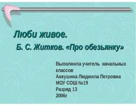 Б. С. Житков. «Про обезьянку»