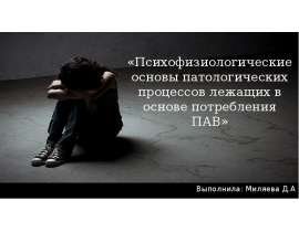Психофизиологические основы патологических процессов лежащих в основе употребления ПАВ
