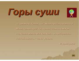 Горы суши