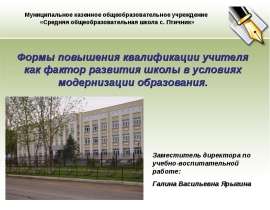 Формы повышения квалификации учителя как фактор развития школы в условиях модернизации образования