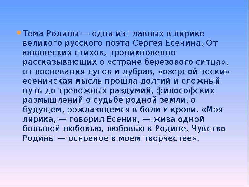 Сочинение тема любви в лирике. Тема Родины в поэзии Есенина. Тема Родины в творчестве. Есенин тема Родины в творчестве. Тема Родины и природы в лирике Есенина.