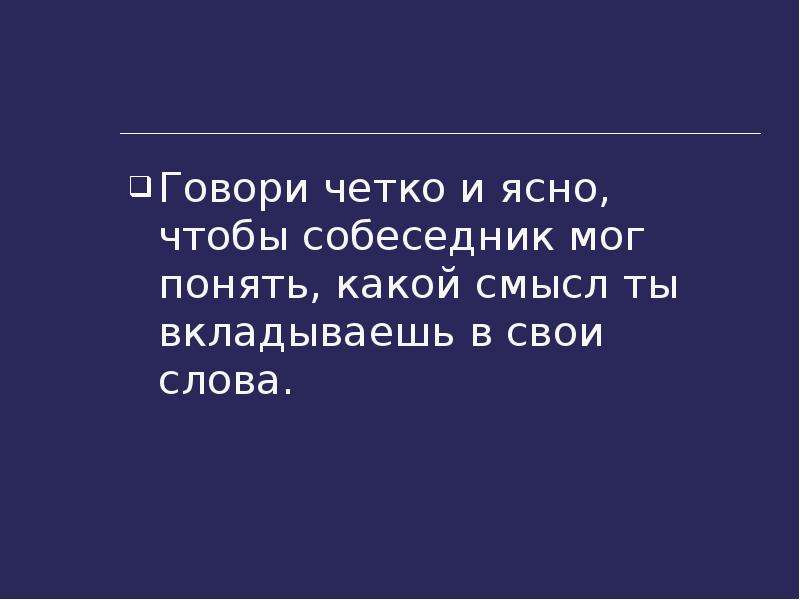 Слово четко. Четко и ясно. Четко и внятно. Чётко и ясно указывайте тему сообщения. Говори четко.