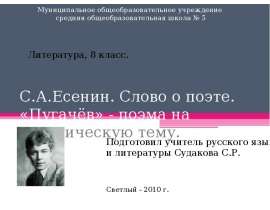 С.А.Есенин. Слово о поэте. «Пугачёв» - поэма на историческую тему