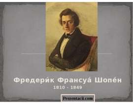 Фредерик Шопен