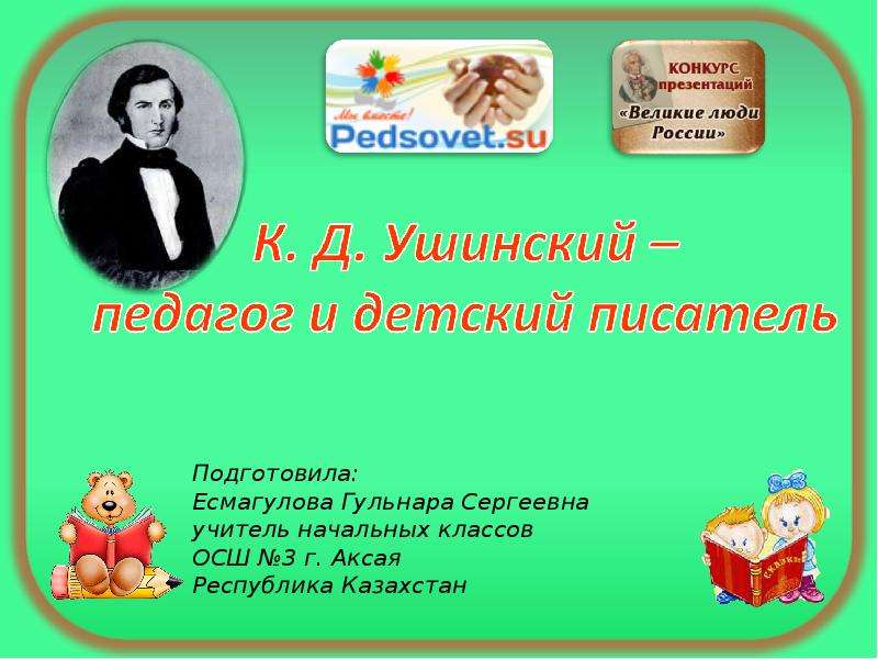 Жизнь и деятельность к д ушинского презентация