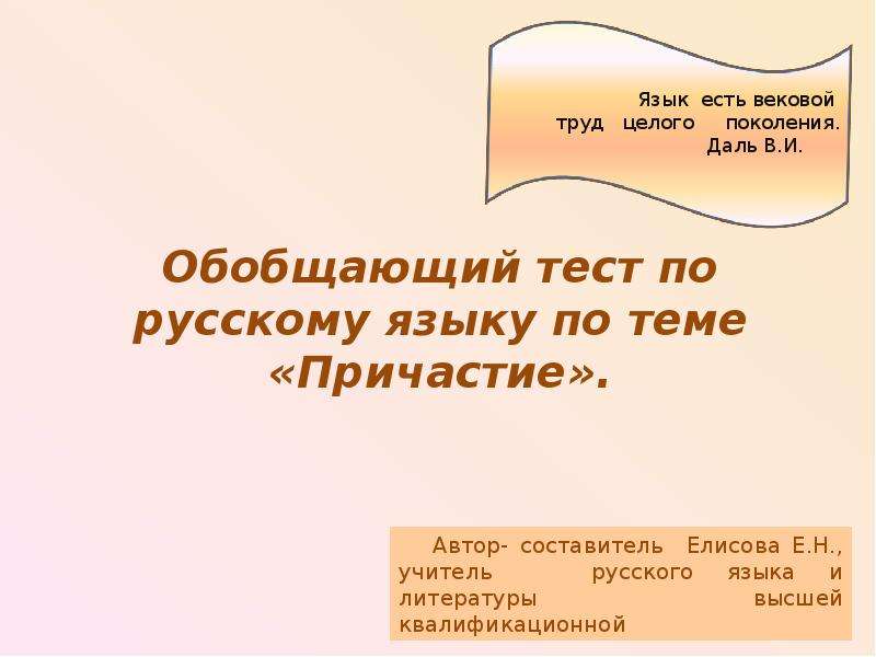 Контрольная работа русский язык причастие. Тест по русскому языку по теме Причастие. Русский язык зачет по теме Причастие. Тест 12 обобщение темы Причастие. Язык есть целый вековой труд целого поколения.