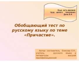 Обобщающий тест по русскому языку по теме «Причастие»