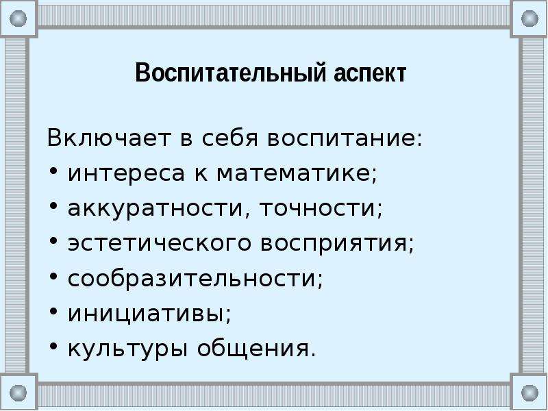 Включи аспект. Воспитательный аспект. Воспитательный аспект урока. Воспитательный аспект урока математики. Аспект в математике.