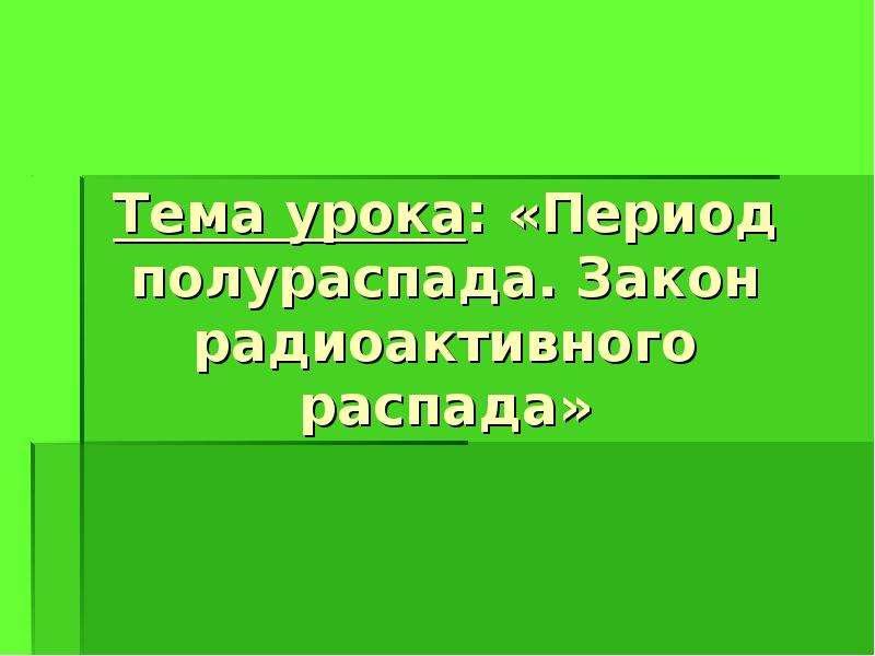 Презентация радиоактивные превращения закон радиоактивного распада период полураспада