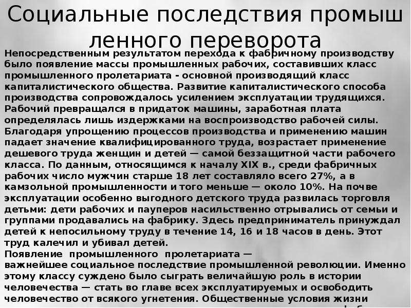 Последствия промышленного переворота. Социальные последствия промышленного переворота. Социальные последствия промышленной революции. Социальные последствия промышленности революции. Соц последствия промыш переворота.