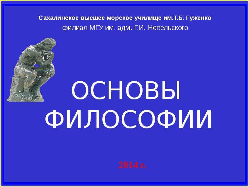 Основы философии презентация. Презентация по философии. Философия готов.