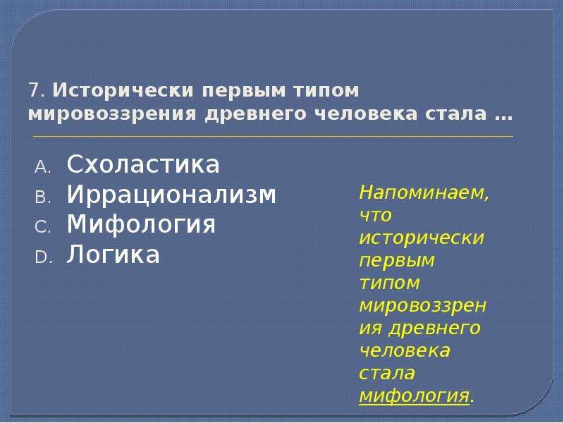 Древнейшее мировоззрение. Исторически первым типом мировоззрения древнего. Первый Тип мировоззрения древнего человека. Первая форма древнего мировоззрения. Древнейший вид мировоззрения.