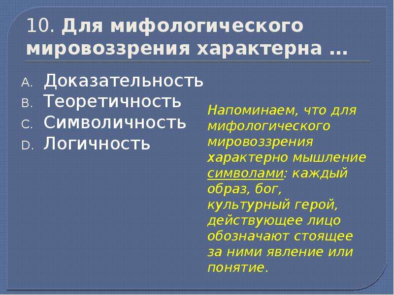 Характерной чертой мифологической картины мира является