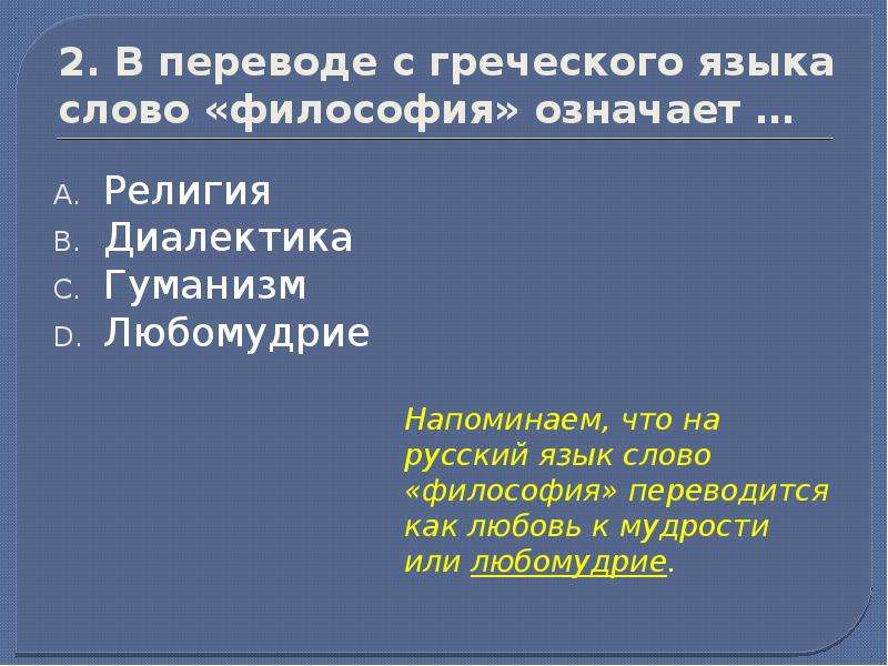 Философы текст. В переводе с греческого философия означает. Слово философия в переводе с греческого языка означает. Что в переводе с древнегреческого означает философия. Перевод слова философия.