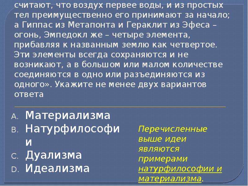 Материализм гераклита. Анаксимен же и Диоген считают что воздух первее воды. Гиппас Метапонтский.