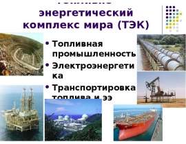 Топливно-энергетический комплекс мира (ТЭК)
