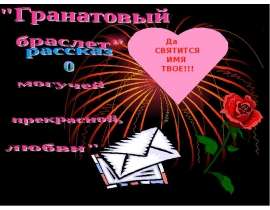 Гранатовый браслет