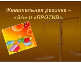 Что надо знать про жевательную резинку