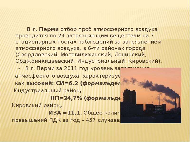 Состояние воздуха. Загрязнение воздуха в Перми. Атмосферный воздух города Перми. Как очистить воздух в городе. Как очищают воздух от загрязнения в городе.