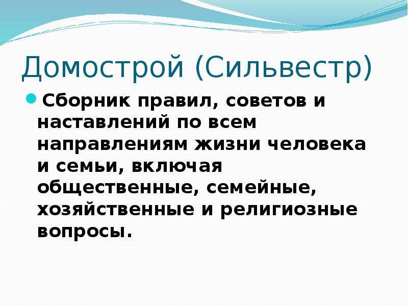 Направления жизни. Сборник правил наставлений по всем вопросам жизни в семье.