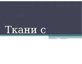 Ткани с пропиткой и покрытием