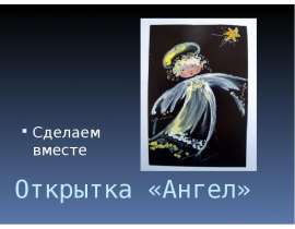 Открытка «Ангел»