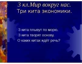 Три кита экономики