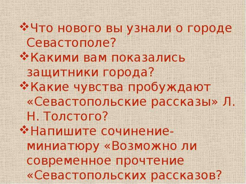 Севастопольские рассказы толстой презентация 10 класс