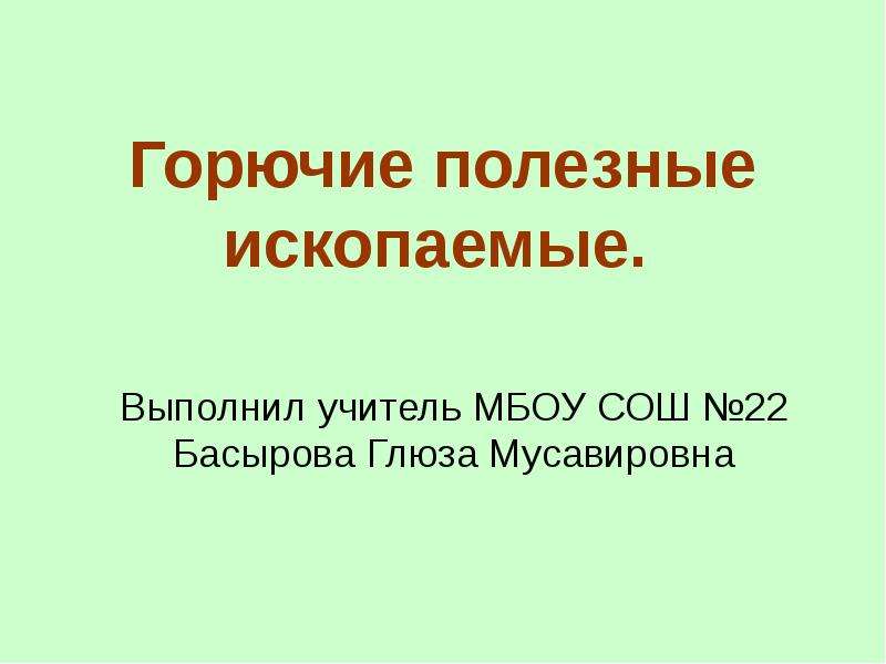 Горючие полезные ископаемые презентация 6 класс 8 вид