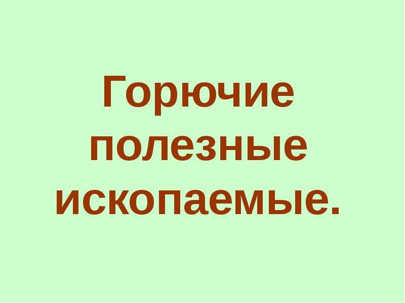 Горючие полезные ископаемые презентация 6 класс 8 вид