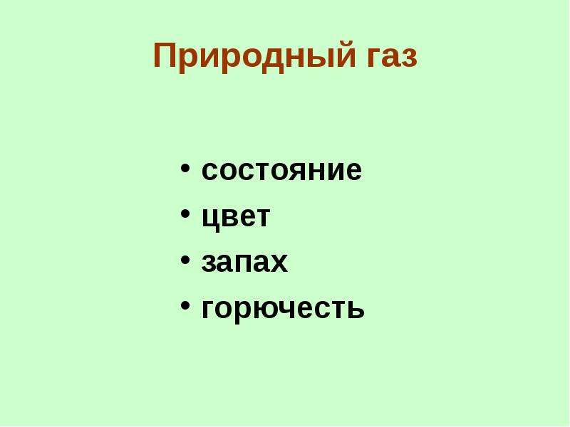 Горючие полезные ископаемые презентация 6 класс 8 вид