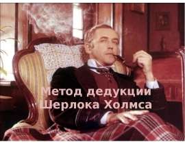 Метод дедукции Шерлока Холмса