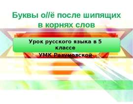 Буквы «о» «ё» в корнях слов после шипящих