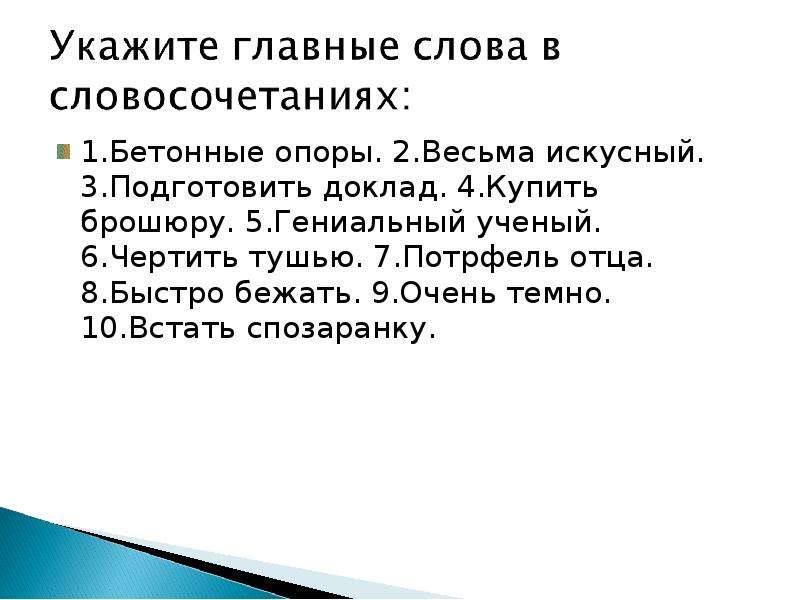 Указать о важном. Весьма искусный какое словосочетание. Подготовить доклад главное слово. Бетон словосочетание. Весьма искусный.