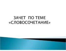 Зачет по теме "Словосочитание"