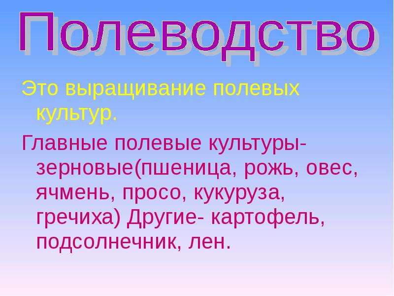 Растениеводство в нашем крае 4 класс презентация