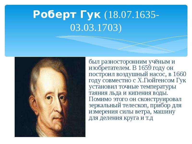 Гук физика. Роберт Гук (1635-1703). Доклад про Роберта Гука. Робертом Гуком (1635 - 1703). Роберт Гук 5 класс.