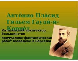 Антонио Пласид Гильем Гауди-и-Корнет