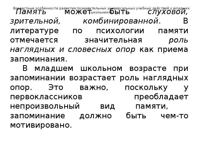 Особенности памяти в младшем школьном возрасте. Вербальные опоры. Возрастные особенности и пути развития форм памяти. Гипотеза на тему особенности развития память у младших школьников.