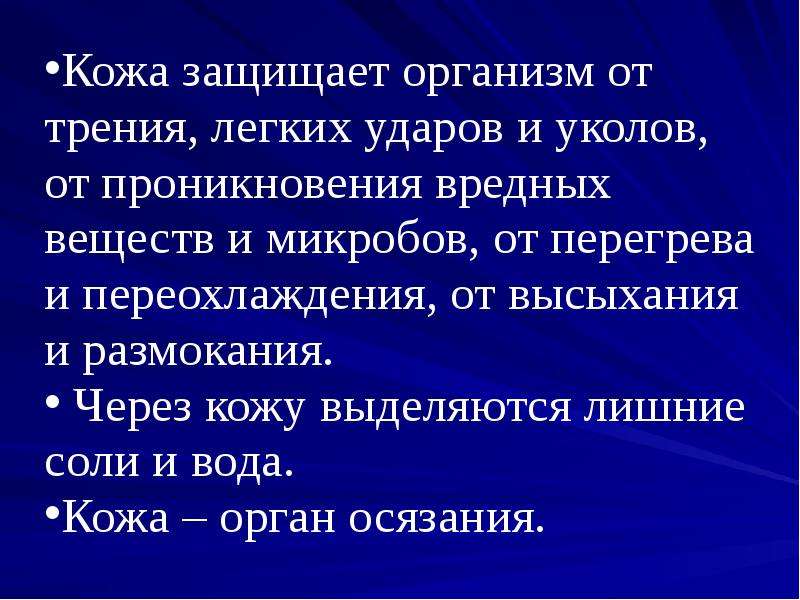 Презентация защита организма. Кожа защищает. Кожа защищает организм от. Значение кожи для организма. Рассказ на тему значение кожи для организма.